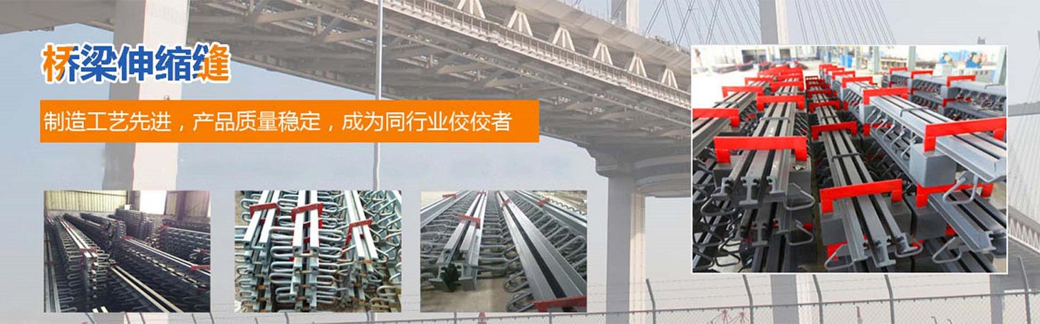 桥梁伸缩缝