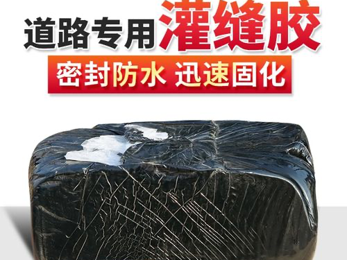 公路裂缝修复路面坑洼修补填缝胶